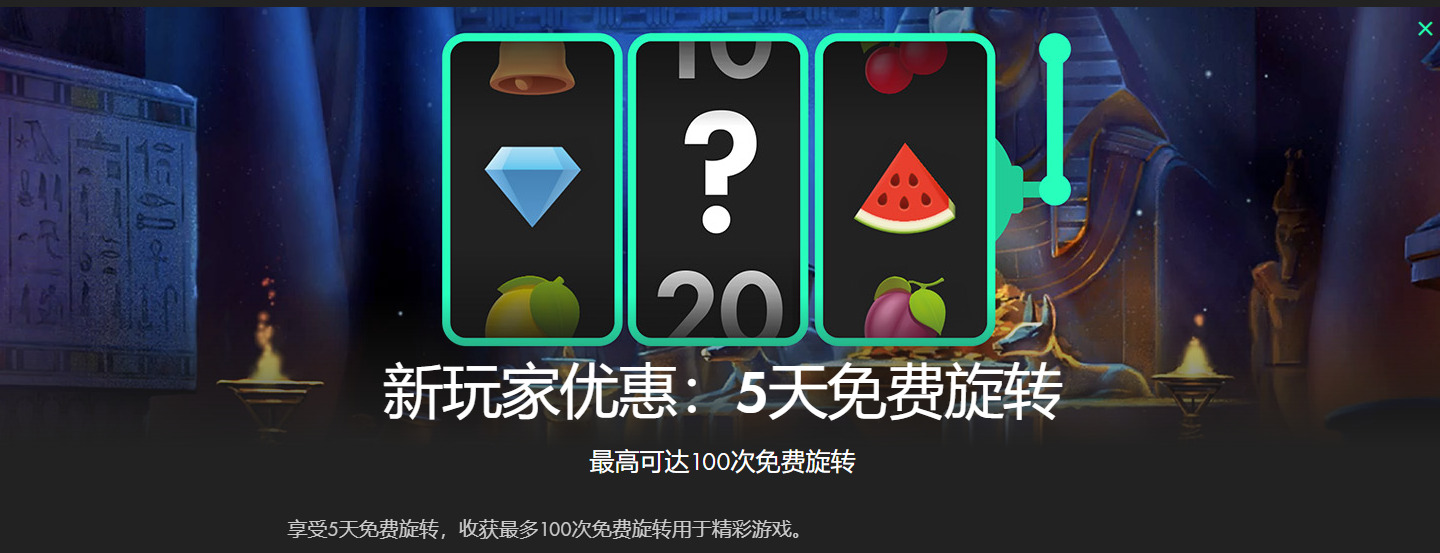 Bet365官网其他活动优惠：新玩家优惠 5天免费旋转